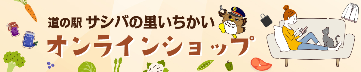 道の駅サシバの里いちかいオンラインショップ