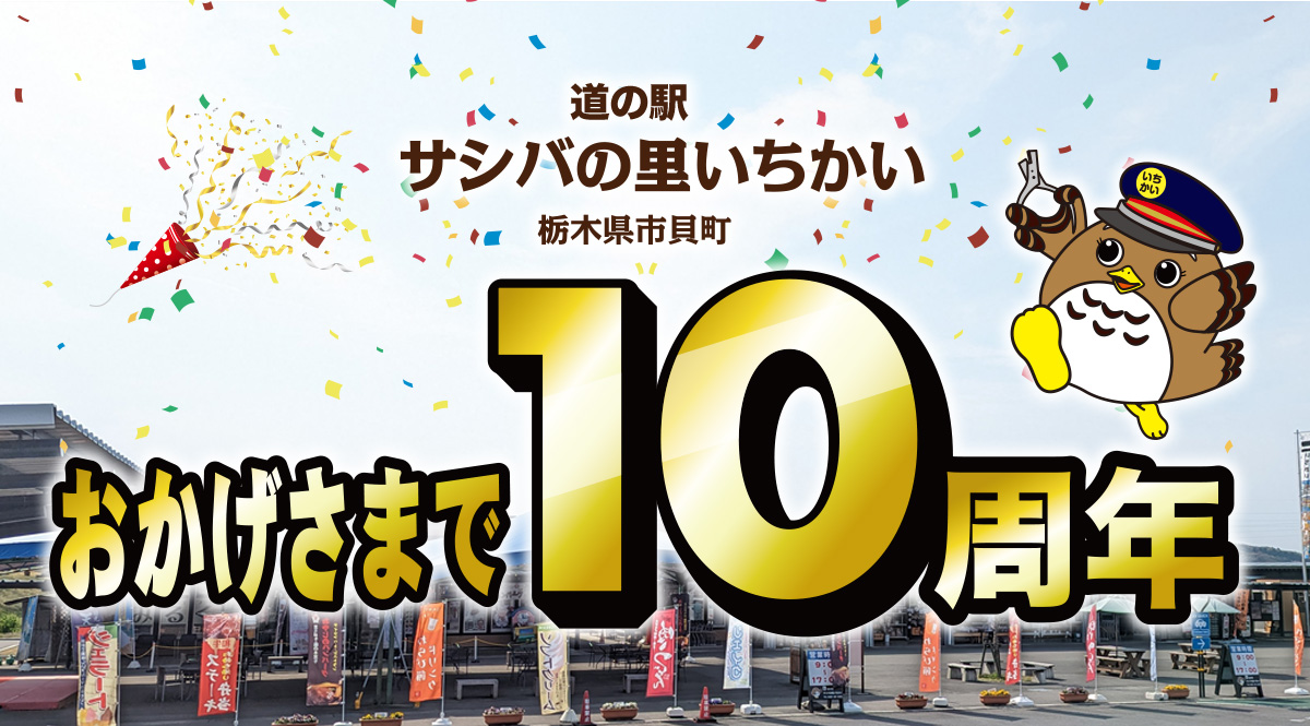 10周年